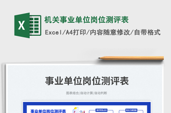 機(jī)關(guān)事業(yè)單位崗位測(cè)評(píng)表免費(fèi)下載