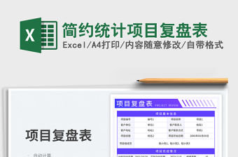 簡約統計項目復盤表免費下載