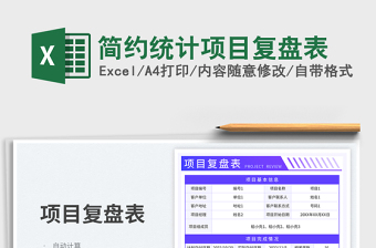 簡約統(tǒng)計項目復盤表免費下載