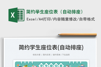 簡(jiǎn)約學(xué)生座位表（自動(dòng)排座）免費(fèi)下載