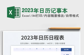 2023年日歷記事本免費下載