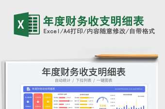 2023年度財務收支明細表免費下載