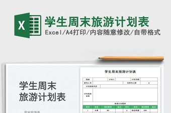 學(xué)生周末旅游計(jì)劃表免費(fèi)下載