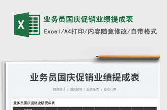 業務員國慶促銷業績提成表免費下載