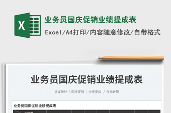 業(yè)務(wù)員國慶促銷業(yè)績提成表免費(fèi)下載