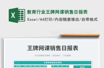 教育行業(yè)王牌網(wǎng)課銷(xiāo)售日?qǐng)?bào)表免費(fèi)下載