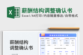 2023薪酬結(jié)構(gòu)調(diào)整確認書免費下載