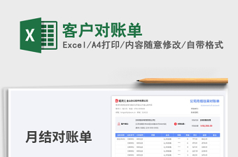 客戶對(duì)賬單免費(fèi)下載