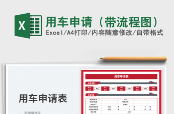 2023用車申請(qǐng)（帶流程圖）免費(fèi)下載