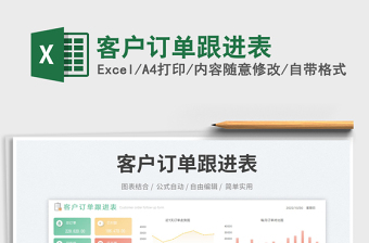 客戶訂單跟進(jìn)表免費下載