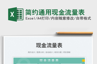 簡約通用現(xiàn)金流量表免費(fèi)下載