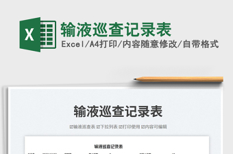 輸液巡查記錄表免費(fèi)下載