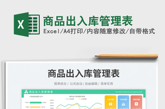 商品出入庫管理表免費(fèi)下載