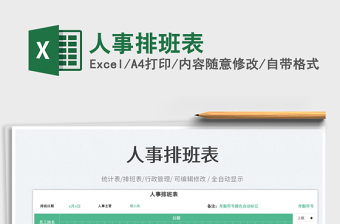 人事排班表免費下載