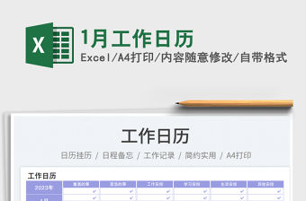 1月工作日歷免費(fèi)下載