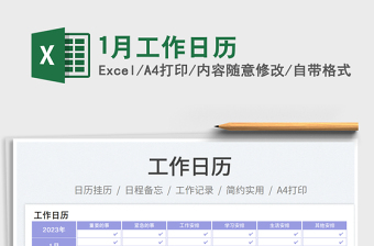 1月工作日歷免費(fèi)下載