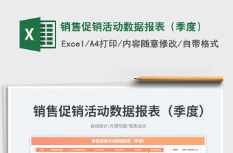 銷售促銷活動數據報表（季度）免費下載