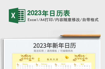 2023年日歷表免費下載