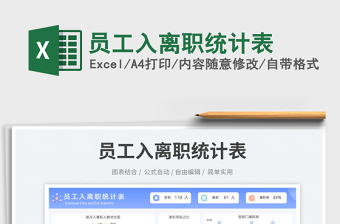 員工入離職統(tǒng)計(jì)表免費(fèi)下載