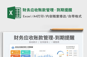 2023財(cái)務(wù)應(yīng)收賬款管理-到期提醒免費(fèi)下載