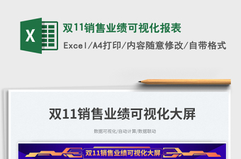 雙11銷(xiāo)售業(yè)績(jī)可視化報(bào)表免費(fèi)下載