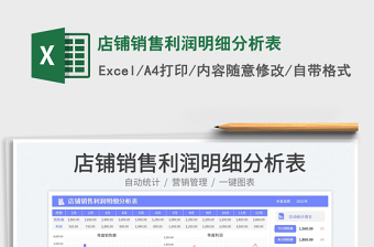 店鋪銷售利潤(rùn)明細(xì)分析表免費(fèi)下載