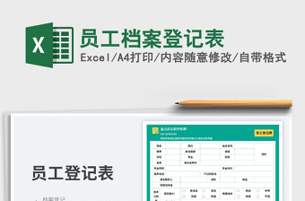 员工档案登记表免费下载