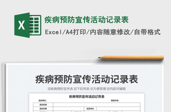 疾病預(yù)防宣傳活動(dòng)記錄表免費(fèi)下載