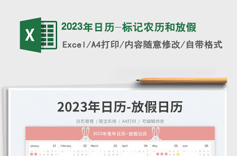 2023年日歷-標記農歷和放假免費下載