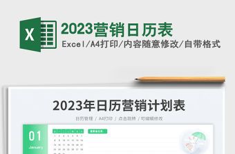 2023營銷日歷表免費下載