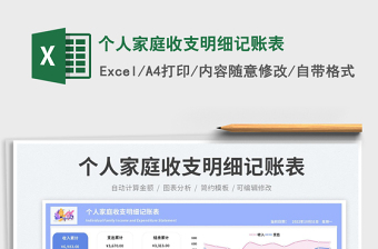2023個人家庭收支明細(xì)記賬表免費(fèi)下載