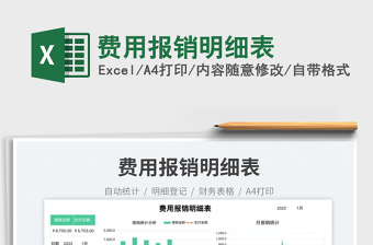 費用報銷明細表免費下載