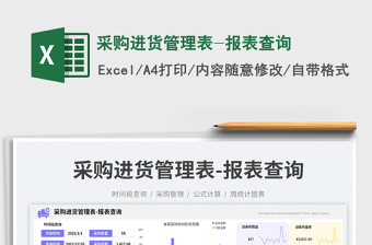 采購進(jìn)貨管理表-報(bào)表查詢免費(fèi)下載