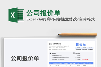 公司報價單免費下載