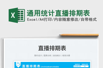 通用統計直播排期表免費下載