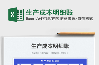 2023生產(chǎn)成本明細(xì)賬免費(fèi)下載
