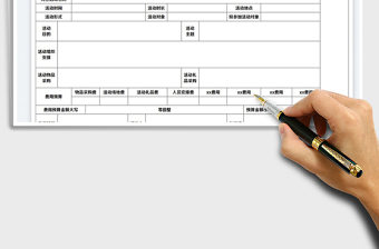 元旦活动预算表免费下载