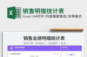 銷售明細(xì)統(tǒng)計(jì)表免費(fèi)下載