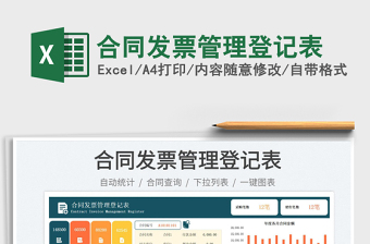 2023合同發(fā)票管理登記表免費(fèi)下載