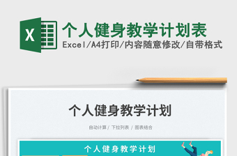 個(gè)人健身教學(xué)計(jì)劃表免費(fèi)下載