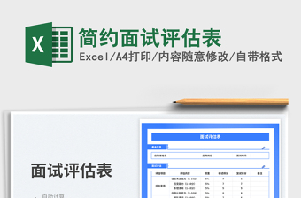 簡(jiǎn)約面試評(píng)估表免費(fèi)下載