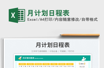 月計(jì)劃日程表免費(fèi)下載
