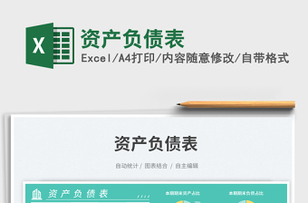 資產(chǎn)負債表免費下載