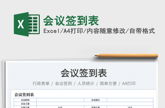 會議簽到表免費(fèi)下載