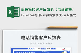 藍色簡約客戶反饋表（電話銷售）免費下載