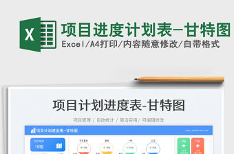 項目進度計劃表-甘特圖免費下載