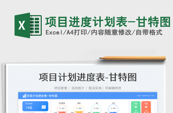 項(xiàng)目進(jìn)度計(jì)劃表-甘特圖免費(fèi)下載