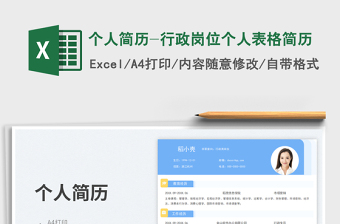 2023個(gè)人簡(jiǎn)歷-行政崗位個(gè)人表格簡(jiǎn)歷免費(fèi)下載