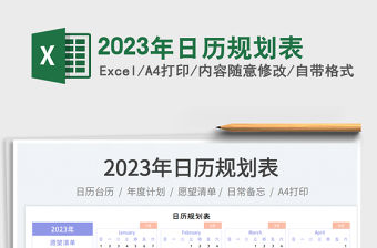2023年日歷規劃表免費下載