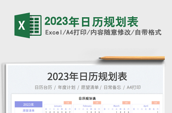 2023年日歷規(guī)劃表免費(fèi)下載